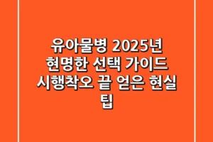 유아물병, 2025년 현명한 선택 가이드: 시행착오 끝 얻은 현실 팁