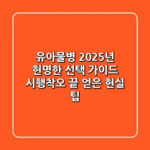 유아물병, 2025년 현명한 선택 가이드: 시행착오 끝 얻은 현실 팁