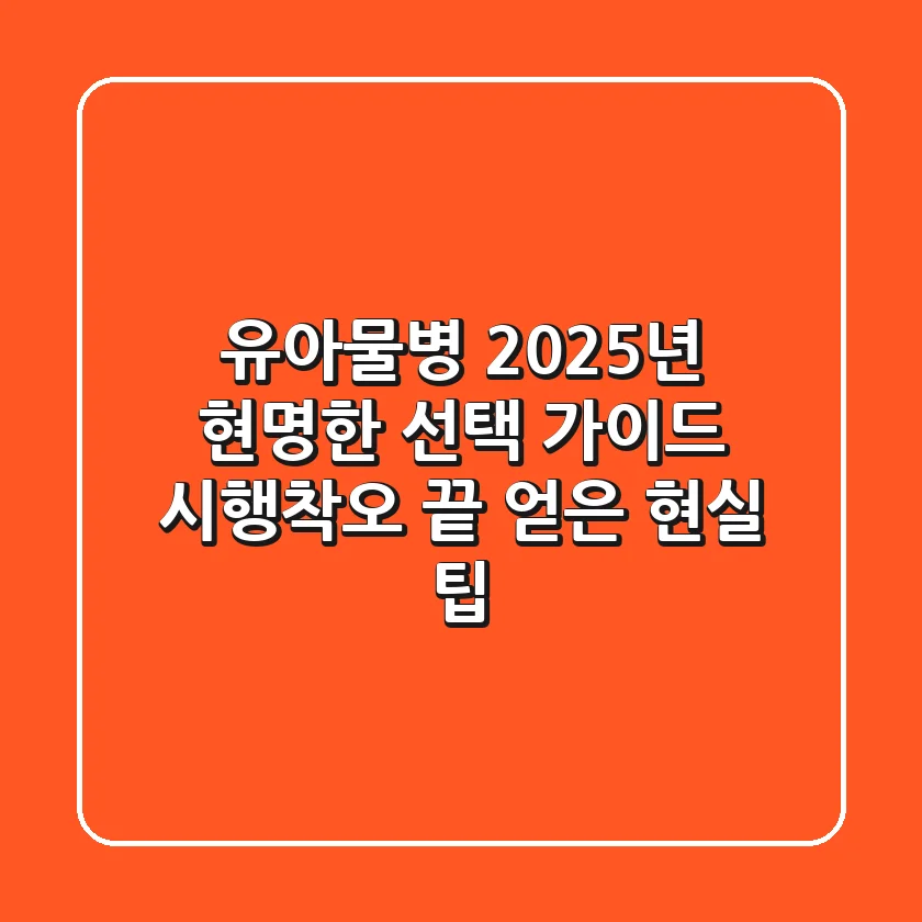 유아물병, 2025년 현명한 선택 가이드: 시행착오 끝 얻은 현실 팁