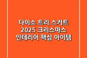 다이소 트리 스커트: 2025 크리스마스 인테리어 핵심 아이템!