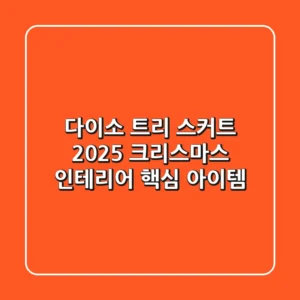 다이소 트리 스커트: 2025 크리스마스 인테리어 핵심 아이템!
