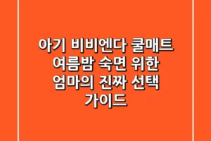 아기 비비엔다 쿨매트, 여름밤 숙면 위한 엄마의 진짜 선택 가이드