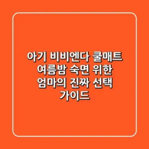 아기 비비엔다 쿨매트, 여름밤 숙면 위한 엄마의 진짜 선택 가이드