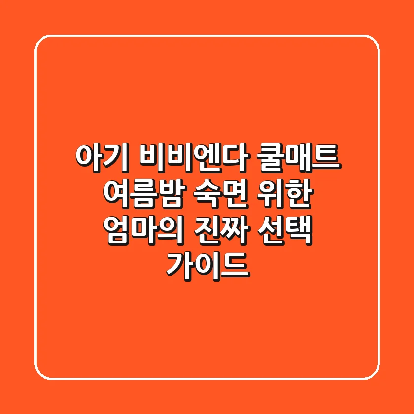 아기 비비엔다 쿨매트, 여름밤 숙면 위한 엄마의 진짜 선택 가이드