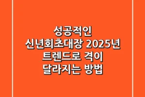 성공적인 신년회초대장, 2025년 트렌드로 격이 달라지는 방법