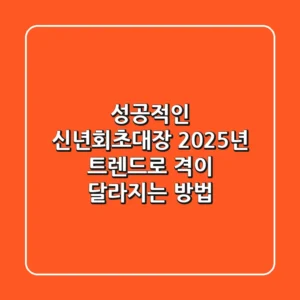 성공적인 신년회초대장, 2025년 트렌드로 격이 달라지는 방법