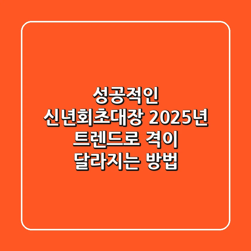 성공적인 신년회초대장, 2025년 트렌드로 격이 달라지는 방법