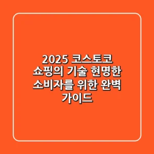 2025 코스토코 쇼핑의 기술: 현명한 소비자를 위한 완벽 가이드