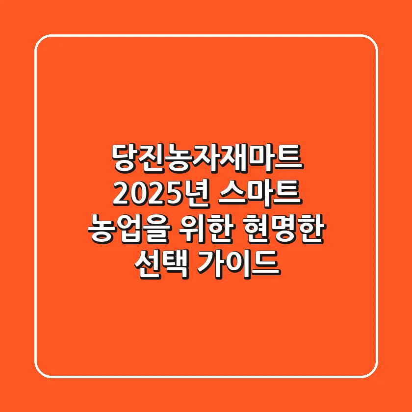 당진농자재마트: 2025년 스마트 농업을 위한 현명한 선택 가이드