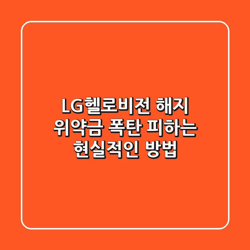 LG헬로비전 해지, 위약금 폭탄 피하는 현실적인 방법