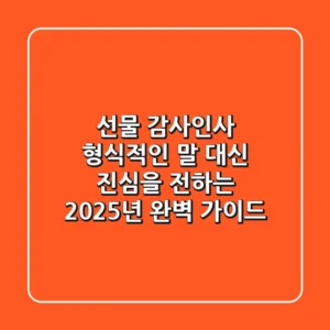 선물 감사인사: 형식적인 말 대신 진심을 전하는 2025년 완벽 가이드
