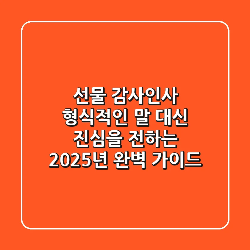 선물 감사인사: 형식적인 말 대신 진심을 전하는 2025년 완벽 가이드