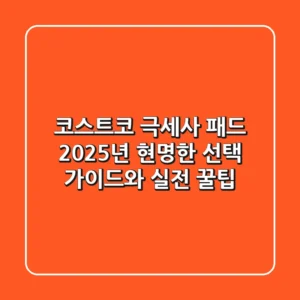 코스트코 극세사 패드, 2025년 현명한 선택 가이드와 실전 꿀팁