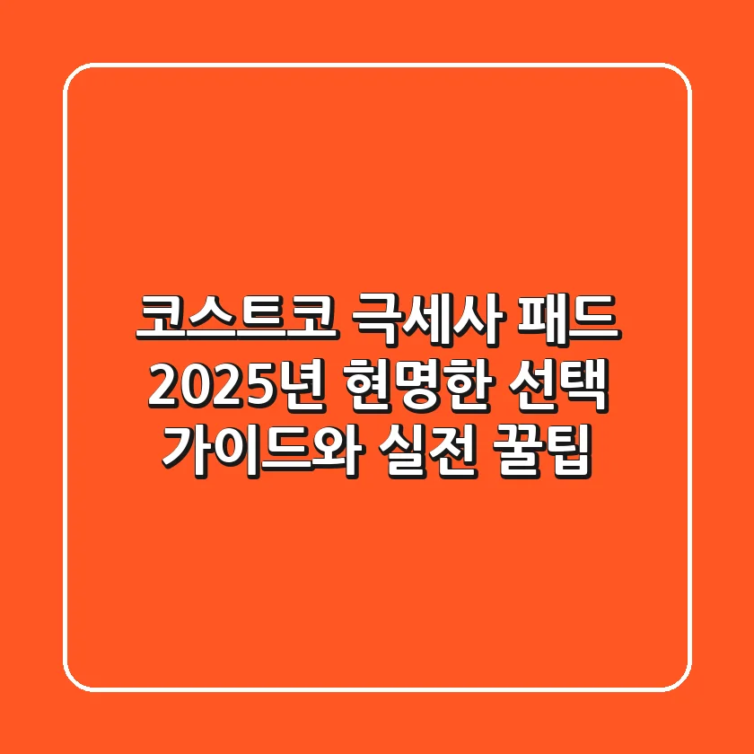 코스트코 극세사 패드, 2025년 현명한 선택 가이드와 실전 꿀팁