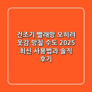 건조기 빨래망: 오히려 옷감 망칠 수도? 2025 최신 사용법과 솔직 후기