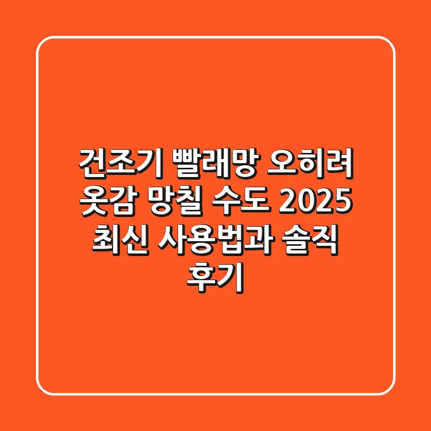 건조기 빨래망: 오히려 옷감 망칠 수도? 2025 최신 사용법과 솔직 후기