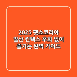 2025 펫쇼코리아 일산 킨텍스, 후회 없이 즐기는 완벽 가이드