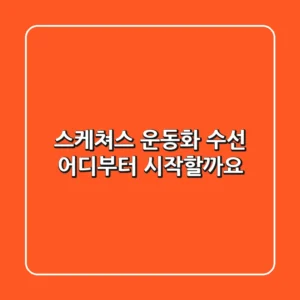 스케쳐스 운동화 수선, 어디부터 시작할까요?
