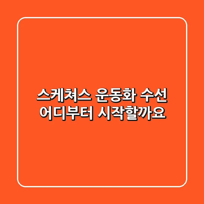 스케쳐스 운동화 수선, 어디부터 시작할까요?