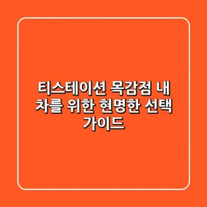 티스테이션 목감점, 내 차를 위한 현명한 선택 가이드