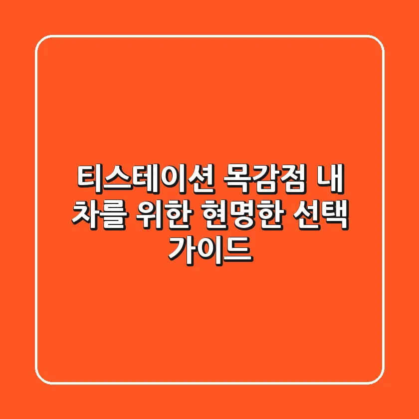 티스테이션 목감점, 내 차를 위한 현명한 선택 가이드