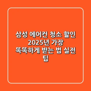 삼성 에어컨 청소 할인, 2025년 가장 똑똑하게 받는 법 (실전 팁)