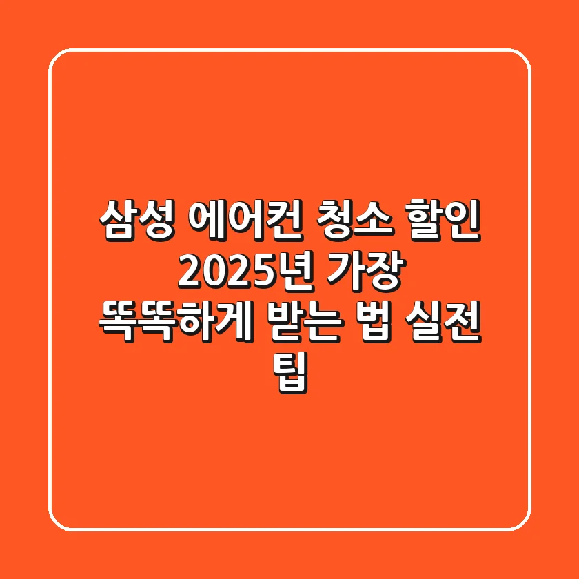 삼성 에어컨 청소 할인, 2025년 가장 똑똑하게 받는 법 (실전 팁)