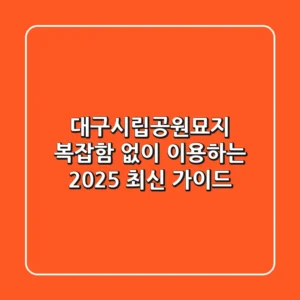 대구시립공원묘지, 복잡함 없이 이용하는 2025 최신 가이드