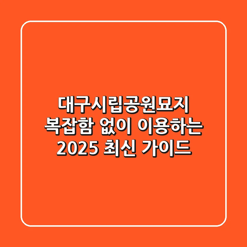 대구시립공원묘지, 복잡함 없이 이용하는 2025 최신 가이드