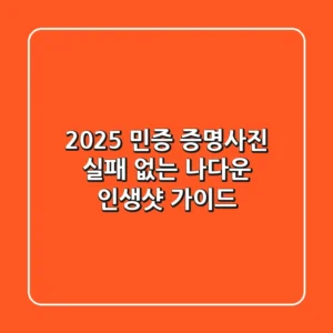 2025 민증 증명사진, 실패 없는 '나다운 인생샷' 가이드
