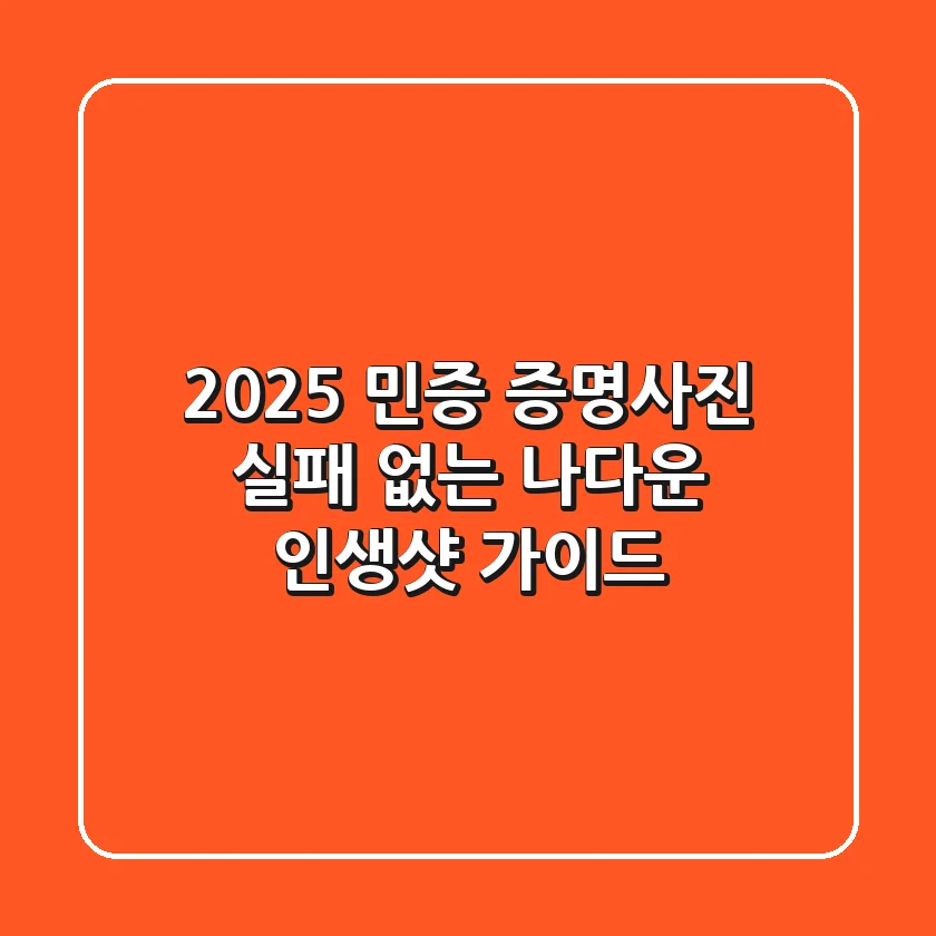 2025 민증 증명사진, 실패 없는 '나다운 인생샷' 가이드