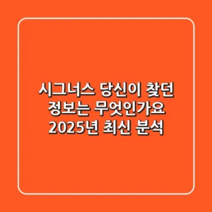 시그너스, 당신이 찾던 정보는 무엇인가요? 2025년 최신 분석
