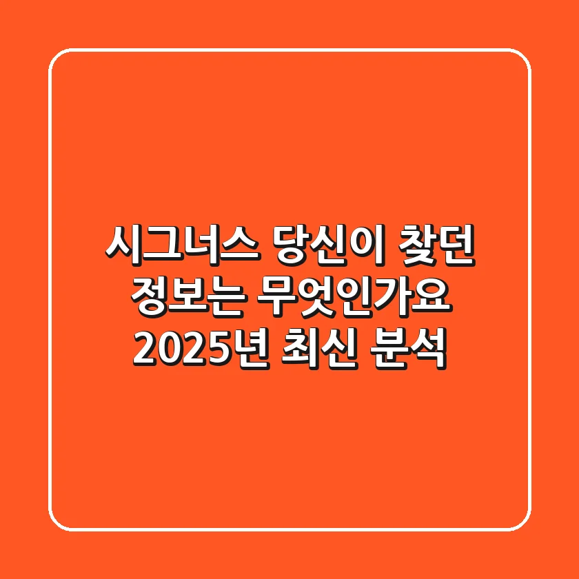 시그너스, 당신이 찾던 정보는 무엇인가요? 2025년 최신 분석