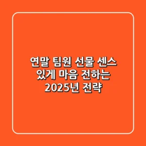 연말 팀원 선물: 센스 있게 마음 전하는 2025년 전략