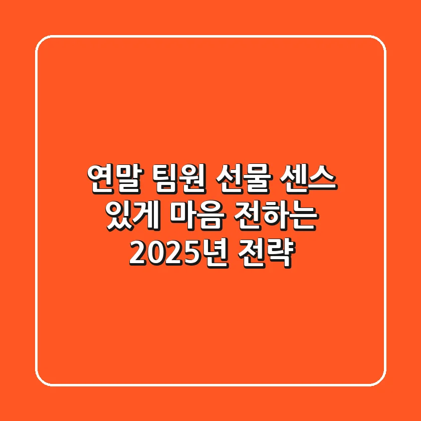 연말 팀원 선물: 센스 있게 마음 전하는 2025년 전략