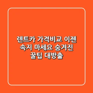 렌트카 가격비교, 이젠 속지 마세요! 숨겨진 꿀팁 대방출