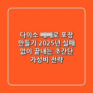 다이소 빼빼로 포장, 만들기! 2025년 실패 없이 끝내는 초간단 가성비 전략