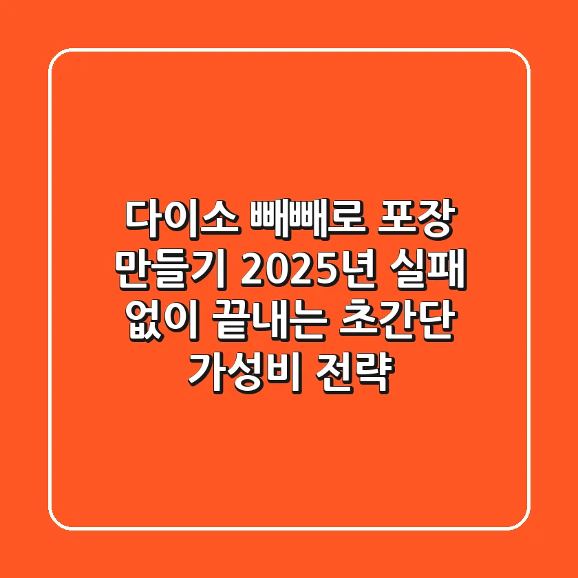 다이소 빼빼로 포장, 만들기! 2025년 실패 없이 끝내는 초간단 가성비 전략