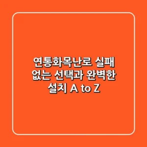 연통화목난로, 실패 없는 선택과 완벽한 설치 A to Z!