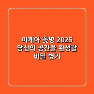 이케아 꽃병 2025: 당신의 공간을 완성할 비밀 병기