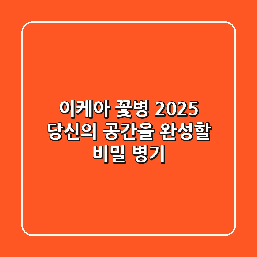 이케아 꽃병 2025: 당신의 공간을 완성할 비밀 병기