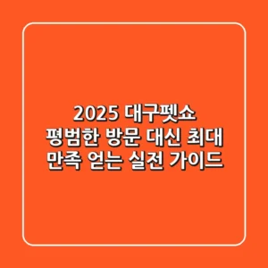 2025 대구펫쇼, 평범한 방문 대신 '최대 만족' 얻는 실전 가이드