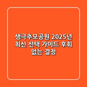 생극추모공원, 2025년 최신 선택 가이드: 후회 없는 결정!