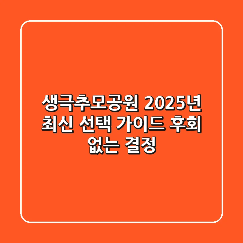 생극추모공원, 2025년 최신 선택 가이드: 후회 없는 결정!