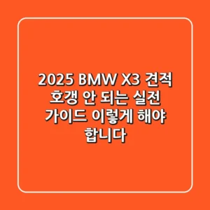 2025 BMW X3 견적, 호갱 안 되는 실전 가이드: 이렇게 해야 합니다!