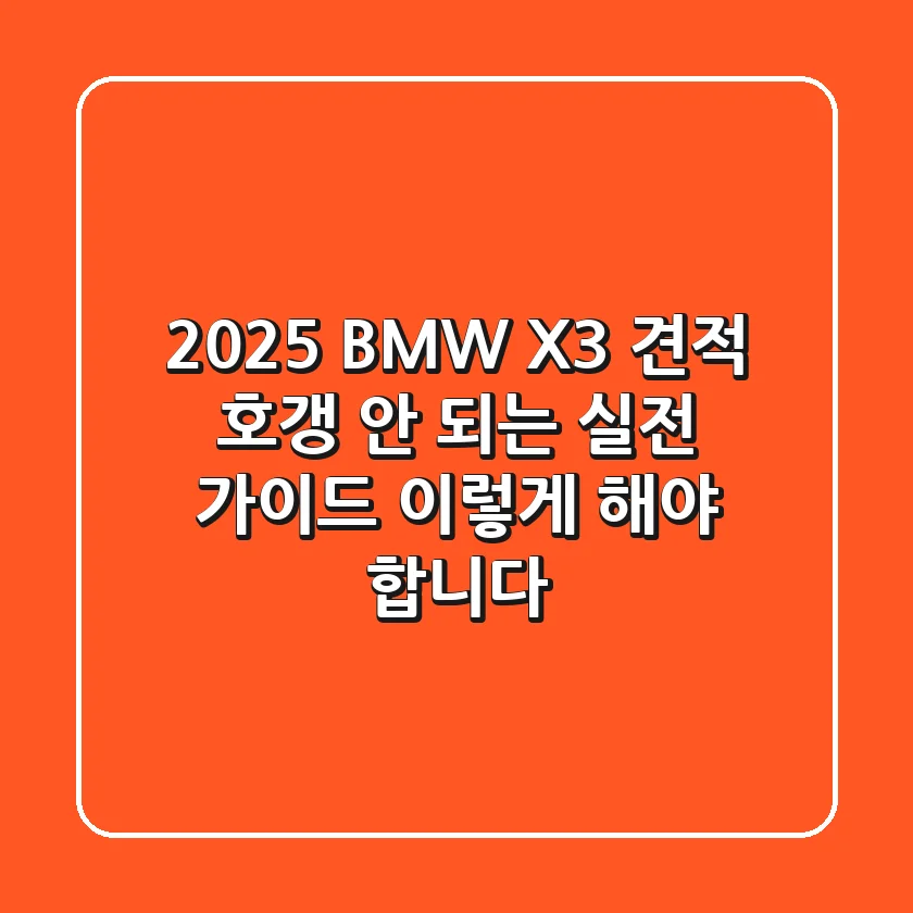 2025 BMW X3 견적, 호갱 안 되는 실전 가이드: 이렇게 해야 합니다!