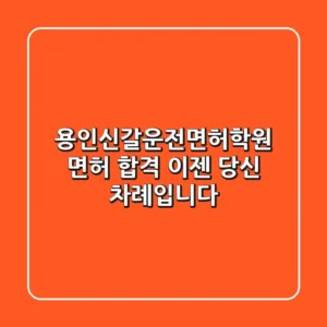 용인신갈운전면허학원: 면허 합격, 이젠 당신 차례입니다!