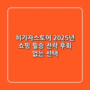 허기자스토어: 2025년 쇼핑 필승 전략, 후회 없는 선택!