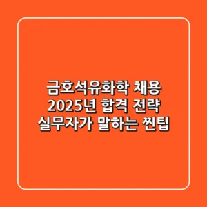 금호석유화학 채용, 2025년 합격 전략: 실무자가 말하는 찐팁