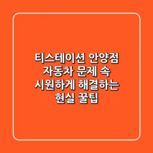 티스테이션 안양점, 자동차 문제 속 시원하게 해결하는 현실 꿀팁